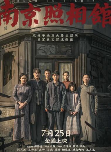南京照相馆电影免费观看高清图片 南京照相馆电影免费观看高清图片